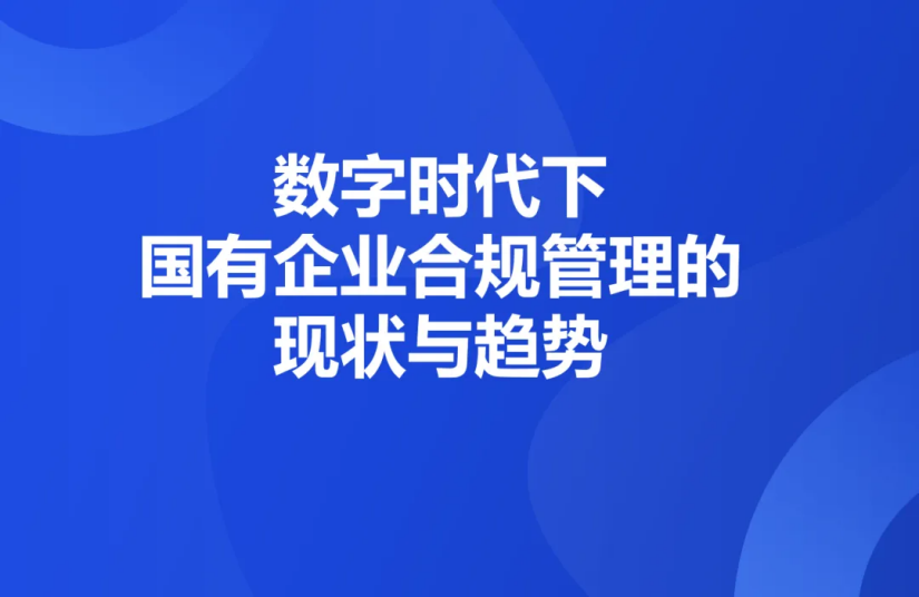 k8凯发(中国) | 数字时代下，国有企业合规管理的现状与趋势