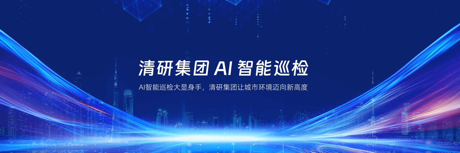 bannerk8凯发(中国) AI 智能巡检